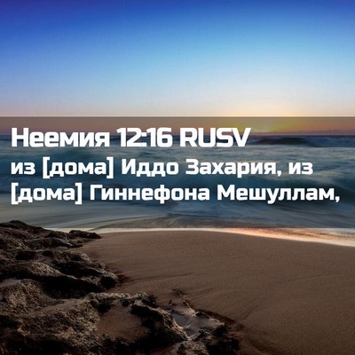 Picture 02 - Неемия 12:16 RUSV - из [дома] Иддо Захария, из - Bible Verse Picture