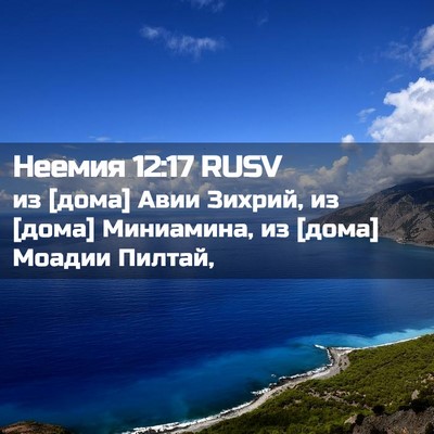 Picture 02 - Неемия 12:17 RUSV - из [дома] Авии Зихрий, из - Bible Verse Picture
