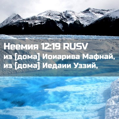 Picture 02 - Неемия 12:19 RUSV - из [дома] Иоиарива Мафнай, - Bible Verse Picture