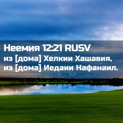 Picture 02 - Неемия 12:21 RUSV - из [дома] Хелкии Хашавия, из - Bible Verse Picture