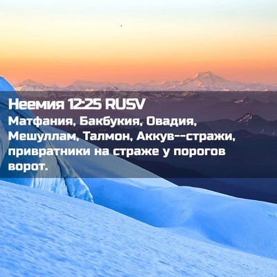 Picture 02 - Неемия 12:25 RUSV - Матфания, Бакбукия, Овадия, - Bible Verse Picture