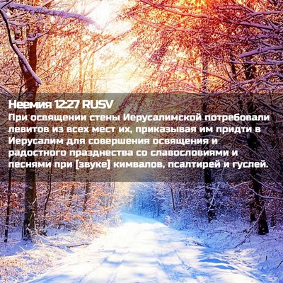 Picture 02 - Неемия 12:27 RUSV - При освящении стены - Bible Verse Picture