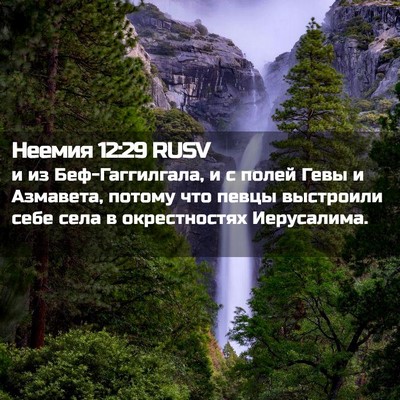 Picture 02 - Неемия 12:29 RUSV - и из Беф-Гаггилгала, и с - Bible Verse Picture