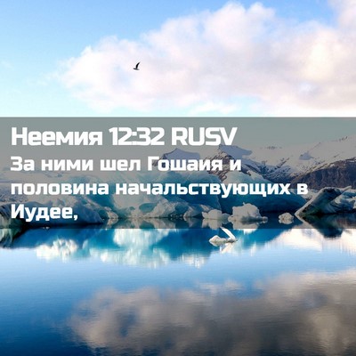 Picture 02 - Неемия 12:32 RUSV - За ними шел Гошаия и - Bible Verse Picture