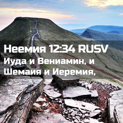 Picture 02 - Неемия 12:34 RUSV - Иуда и Вениамин, и Шемаия и - Bible Verse Picture