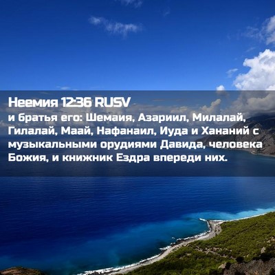 Picture 02 - Неемия 12:36 RUSV - и братья его: Шемаия, - Bible Verse Picture