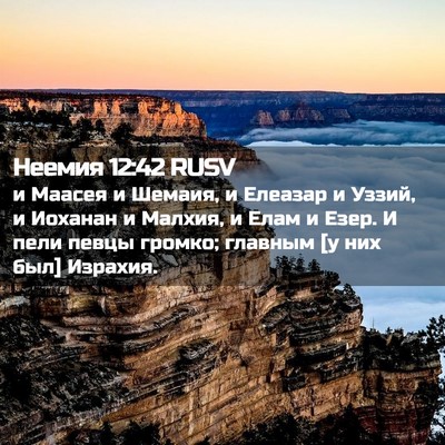 Picture 02 - Неемия 12:42 RUSV - и Маасея и Шемаия, и - Bible Verse Picture