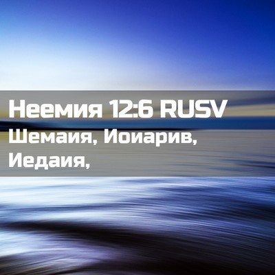Picture 02 - Неемия 12:6 RUSV - Шемаия, Иоиарив, - Bible Verse Picture