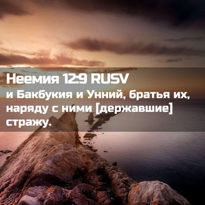 Picture 02 - Неемия 12:9 RUSV - и Бакбукия и Унний, братья - Bible Verse Picture