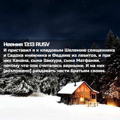Picture 02 - Неемия 13:13 RUSV - И приставил я к кладовым - Bible Verse Picture