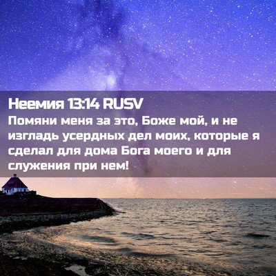 Picture 02 - Неемия 13:14 RUSV - Помяни меня за это, Боже - Bible Verse Picture
