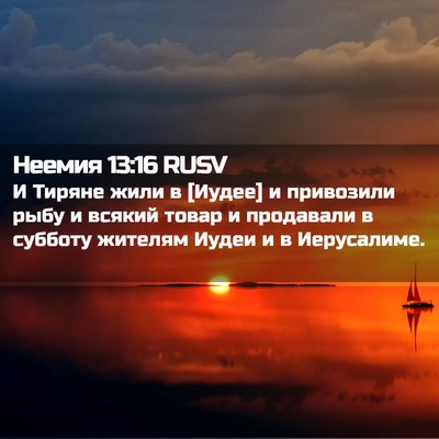 Picture 02 - Неемия 13:16 RUSV - И Тиряне жили в [Иудее] и - Bible Verse Picture