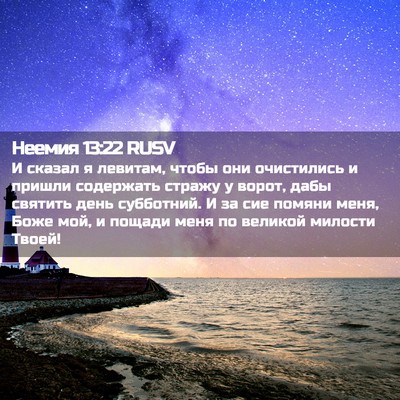 Picture 02 - Неемия 13:22 RUSV - И сказал я левитам, чтобы - Bible Verse Picture
