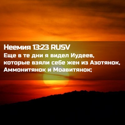 Picture 02 - Неемия 13:23 RUSV - Еще в те дни я видел Иудеев, - Bible Verse Picture
