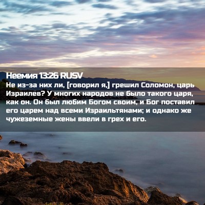 Picture 02 - Неемия 13:26 RUSV - Не из-за них ли, [говорил я,] - Bible Verse Picture