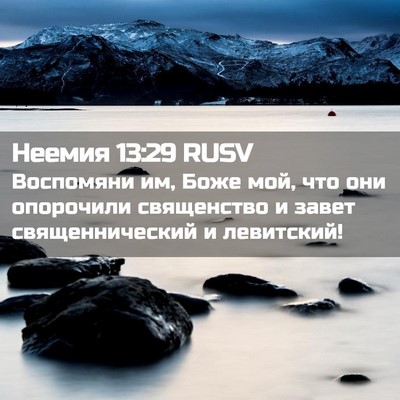 Picture 02 - Неемия 13:29 RUSV - Воспомяни им, Боже мой, что - Bible Verse Picture