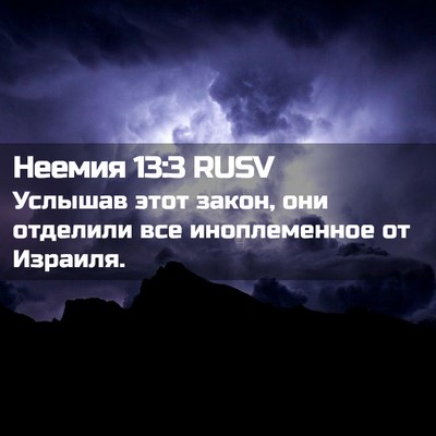 Picture 02 - Неемия 13:3 RUSV - Услышав этот закон, они - Bible Verse Picture
