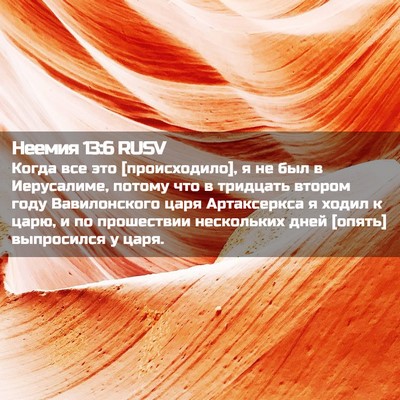 Picture 02 - Неемия 13:6 RUSV - Когда все это - Bible Verse Picture