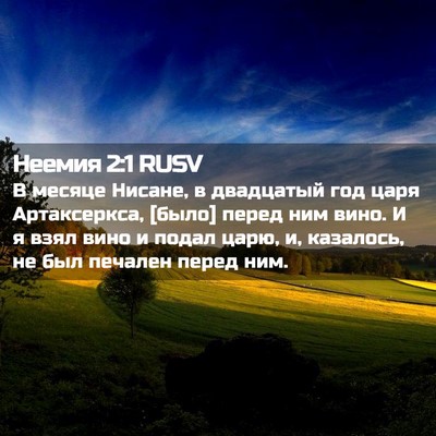 Picture 02 - Неемия 2:1 RUSV - В месяце Нисане, в - Bible Verse Picture