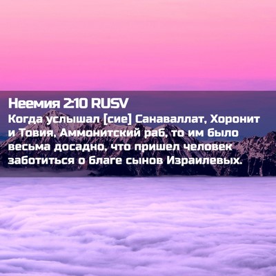 Picture 02 - Неемия 2:10 RUSV - Когда услышал [сие] - Bible Verse Picture
