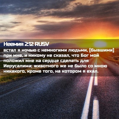 Picture 02 - Неемия 2:12 RUSV - встал я ночью с немногими - Bible Verse Picture