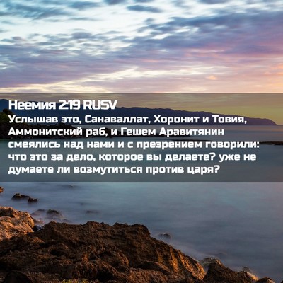 Picture 02 - Неемия 2:19 RUSV - Услышав это, Санаваллат, - Bible Verse Picture