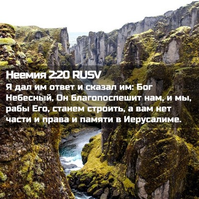Picture 02 - Неемия 2:20 RUSV - Я дал им ответ и сказал им: - Bible Verse Picture
