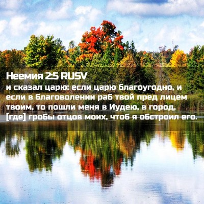 Picture 02 - Неемия 2:5 RUSV - и сказал царю: если царю - Bible Verse Picture