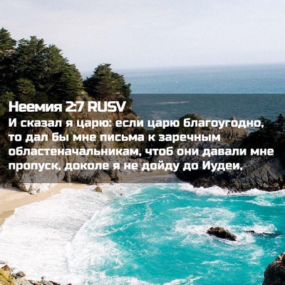 Picture 02 - Неемия 2:7 RUSV - И сказал я царю: если царю - Bible Verse Picture