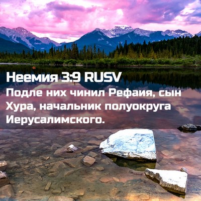 Picture 02 - Неемия 3:9 RUSV - Подле них чинил Рефаия, сын - Bible Verse Picture