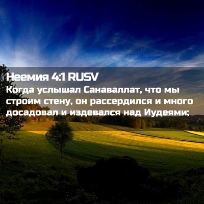 Picture 02 - Неемия 4:1 RUSV - Когда услышал Санаваллат, - Bible Verse Picture