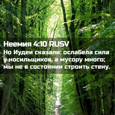 Picture 02 - Неемия 4:10 RUSV - Но Иудеи сказали: ослабела - Bible Verse Picture