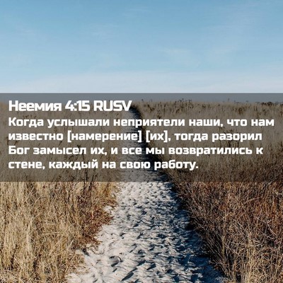 Picture 02 - Неемия 4:15 RUSV - Когда услышали неприятели - Bible Verse Picture