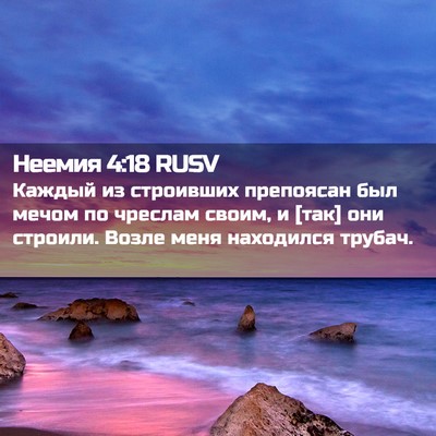 Picture 02 - Неемия 4:18 RUSV - Каждый из строивших - Bible Verse Picture
