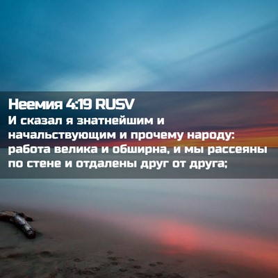 Picture 02 - Неемия 4:19 RUSV - И сказал я знатнейшим и - Bible Verse Picture
