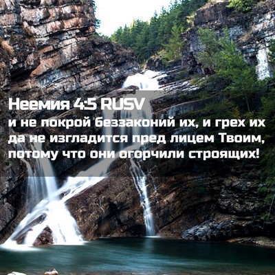 Picture 02 - Неемия 4:5 RUSV - и не покрой беззаконий их, - Bible Verse Picture