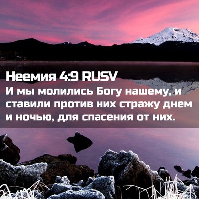 Picture 02 - Неемия 4:9 RUSV - И мы молились Богу нашему, - Bible Verse Picture