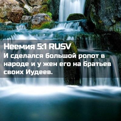 Picture 02 - Неемия 5:1 RUSV - И сделался большой ропот в - Bible Verse Picture