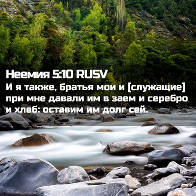 Picture 02 - Неемия 5:10 RUSV - И я также, братья мои и - Bible Verse Picture