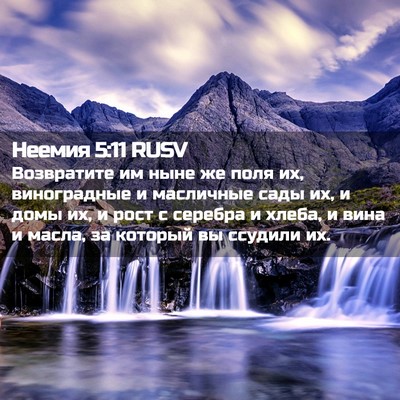 Picture 02 - Неемия 5:11 RUSV - Возвратите им ныне же поля - Bible Verse Picture