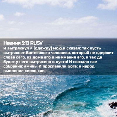 Picture 02 - Неемия 5:13 RUSV - И вытряхнул я [одежду] мою и - Bible Verse Picture