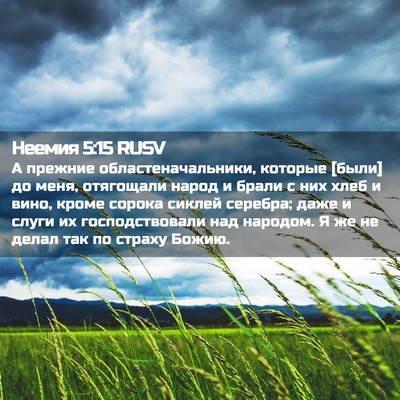 Picture 02 - Неемия 5:15 RUSV - А прежние - Bible Verse Picture