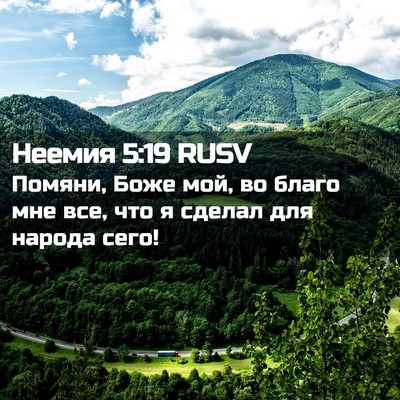 Picture 02 - Неемия 5:19 RUSV - Помяни, Боже мой, во благо - Bible Verse Picture