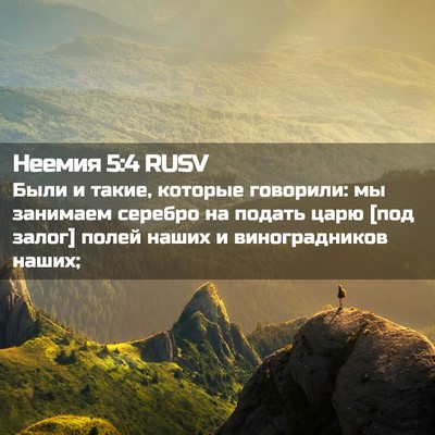 Picture 02 - Неемия 5:4 RUSV - Были и такие, которые - Bible Verse Picture