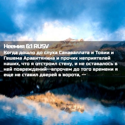 Picture 02 - Неемия 6:1 RUSV - Когда дошло до слуха - Bible Verse Picture