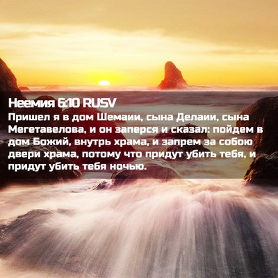 Picture 02 - Неемия 6:10 RUSV - Пришел я в дом Шемаии, сына - Bible Verse Picture