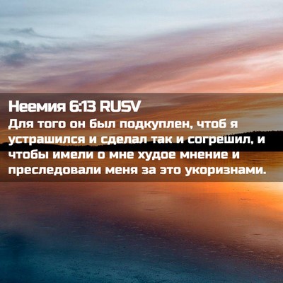 Picture 02 - Неемия 6:13 RUSV - Для того он был подкуплен, - Bible Verse Picture