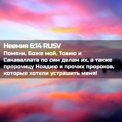 Picture 02 - Неемия 6:14 RUSV - Помяни, Боже мой, Товию и - Bible Verse Picture