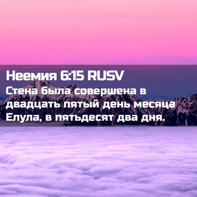 Picture 02 - Неемия 6:15 RUSV - Стена была совершена в - Bible Verse Picture