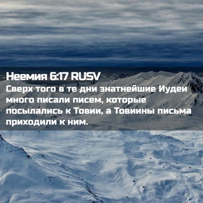 Picture 02 - Неемия 6:17 RUSV - Сверх того в те дни - Bible Verse Picture
